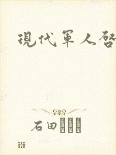 现代军人启事录