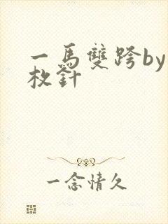 一马双跨by折枚针