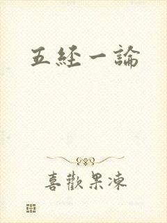 五经一论封面