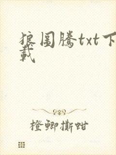 狼图腾txt下载