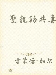 圣龙的共妻