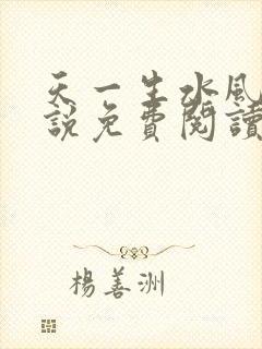 天一生水风流小说免费阅读