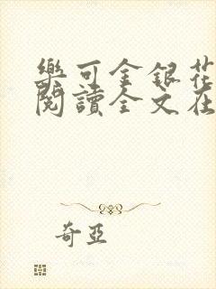 乐可金银花免费阅读全文在线笔趣阁小说