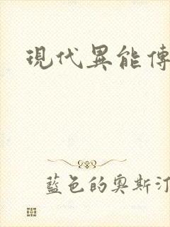 现代异能传奇