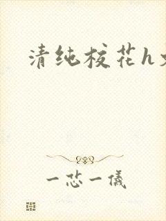 清纯校花h文