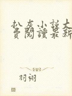 扒灰小说大全免费阅读最新章节列表封面