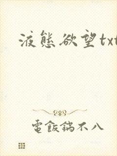 液态欲望txt