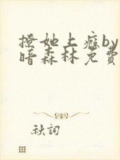 撩她上瘾by黑暗森林免费阅读