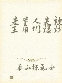 老实人夫被爆炒主角们爆炒了