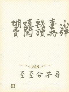 蝴蝶轶事小说免费阅读无弹窗笔趣阁封面