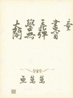 太学弄书童笔趣阁无弹窗