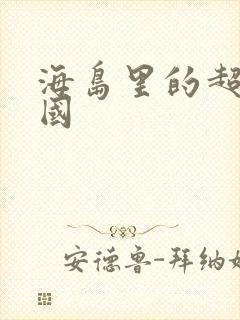 海岛里的超级帝国