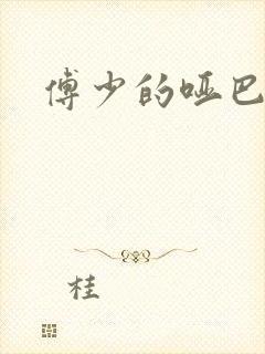 傅少的哑巴新妻