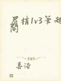 眉梢1v3笔趣阁