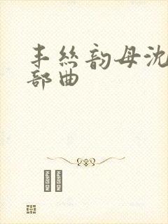 丰丝韵母沈蓉三部曲