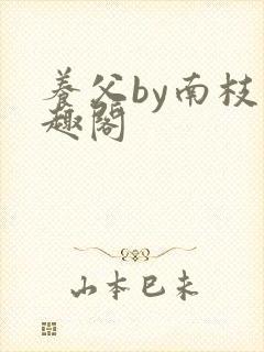 养父by南枝笔趣阁