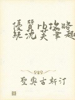 优质rb攻略系统沈芙笔趣阁