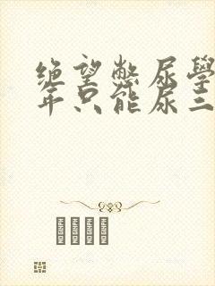 绝望憋尿学校一年只能尿三次