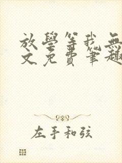 放学等我无删全文免费笔趣阁