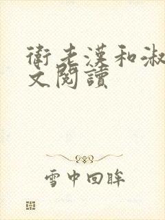 卫老汉和淑蓉全文阅读封面