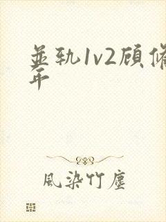 并轨1v2顾修年