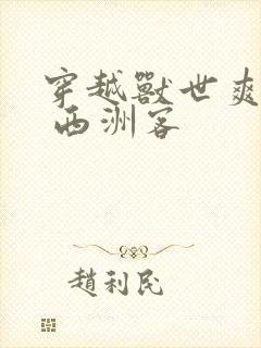 穿越兽世爽翻了 西洲客