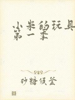 小米的玩具日记第一季