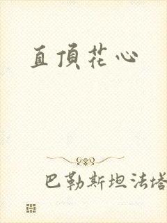 直顶花心