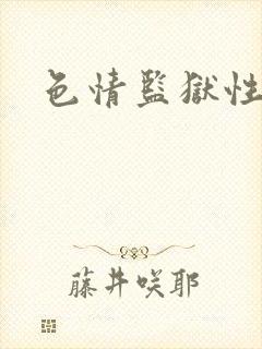 色情监狱性艳史