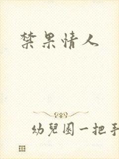 禁果情人