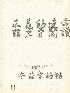 正义的使命厉元朗免费阅读