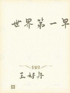 世界第一早漏男