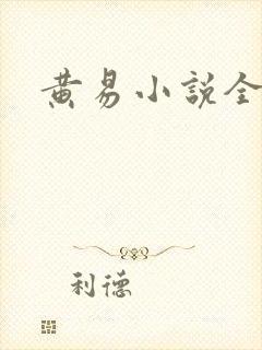 黄易小说全集