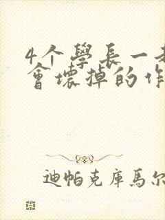 4个学长一起我会坏掉的作文封面