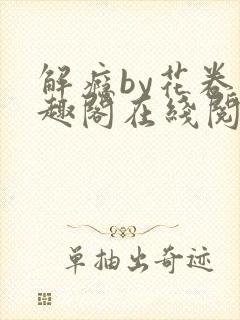 解瘾by花卷笔趣阁在线阅读