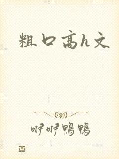 粗口高h文封面
