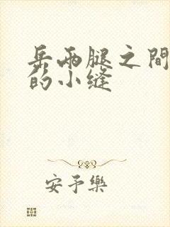 岳两腿之间白嫩的小缝