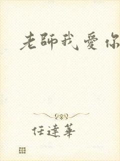 老师我爱你