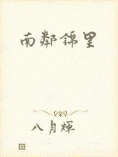 南邻锦里