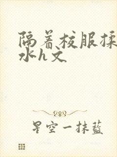 隔着校服揉h奶水h文