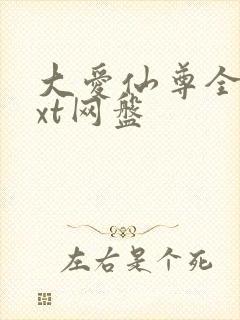 大爱仙尊全文txt网盘封面