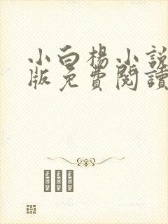 小白杨小说完整版免费阅读