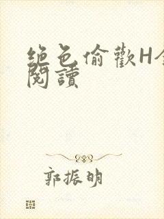 绝色偷欢H全文阅读