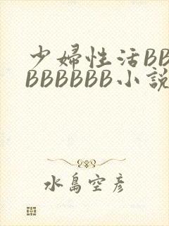 少妇性活BBBBBBBBB小说