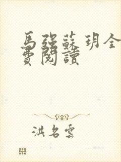 马强苏玥全文免费阅读封面