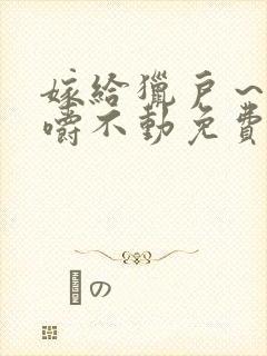 嫁给猎户～花生嚼不动免费阅读封面