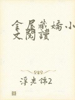 金屋藏娇小说全文阅读