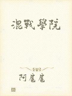 混战学院封面