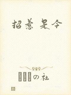 招惹 是今