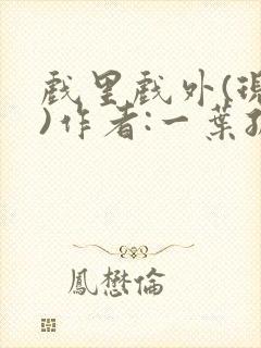 戏里戏外(现场)作者:一叶孤舟笔趣阁